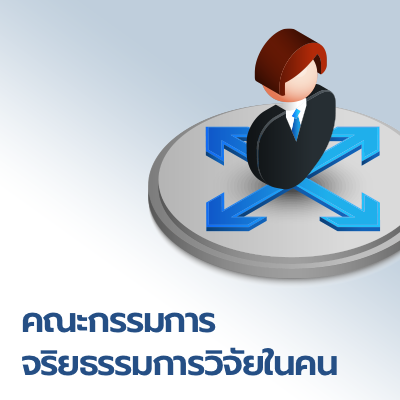 คณะกรรมการ จริยธรรมการวิจัยในคน 2