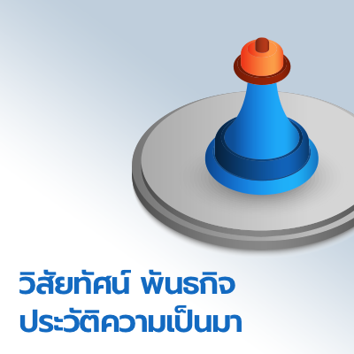 วิสัยทัศน์ พันธกิจ ประวัติความเป็นมา 2